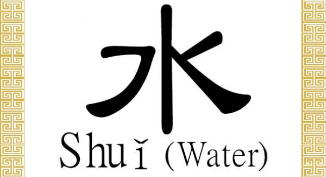 En el carácter chino para el agua, 水 (shuǐ), el trazo del centro indica una onda larga, mientras que los trazos de cada lado indican ondas cortas. (La Gran Época)