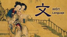 Wén 文: carácter chino para lenguaje y cultura