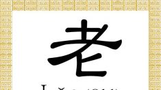 El carácter chino para viejo: Lǎo (老)