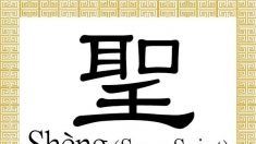 Shèng 聖: significado detrás del carácter chino para santo o sabio
