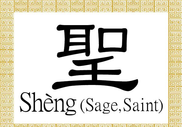El carácter chino para santo o sabio se compone de tres caracteres que juntos representan a una persona con habilidades superiores para hablar y escuchar. (La Gran Época)