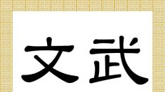 Caracteres chinos Wén y Wǔ