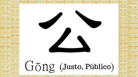 Carácter chino Gōng (公): justo o equitativo