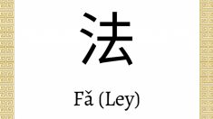 Fǎ 法: carácter chino para la Ley