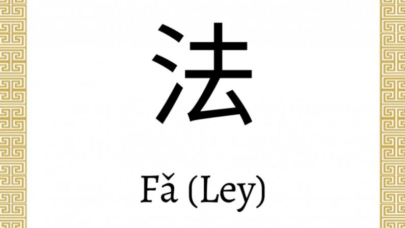 El carácter chino 法 (fǎ) se refiere a la Ley. (La Gran Época)