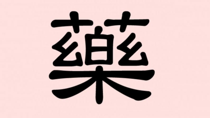 藥 Yào, el carácter chino para la medicina.