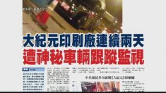 Camioneta desconocida vigila a imprenta de The Epoch Times en Hong Kong durante días