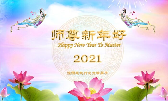 Practicantes de Falun Dafa de Shenyang, capital de la provincia nororiental china de Liaoning, envían una tarjeta de felicitación del Año Nuevo Lunar al fundador de Falun Dafa, Li Hongzhi. (Cortesía de Minghui.org)