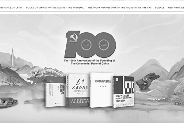 La tienda de Amazon de libros chinos con un logo de los 100 años del Partido Comunista Chino. (Captura de pantalla de The Epoch Times)