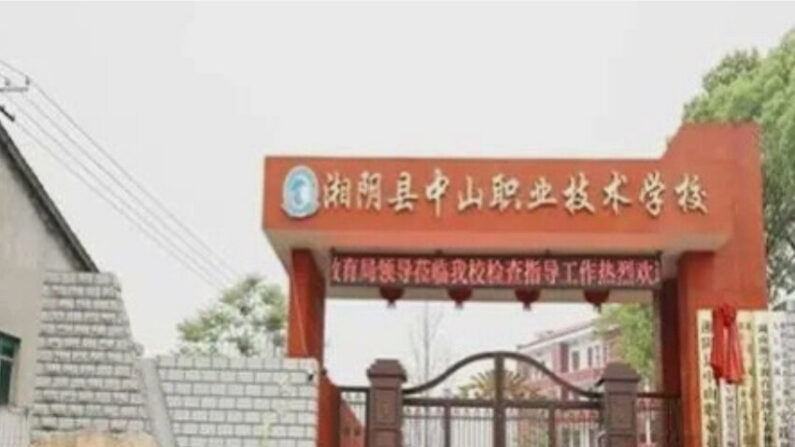 La entrada de la Escuela Vocacional Zhongshan en la provincia de Hunan, China. (Cortesía de Li Zhu)