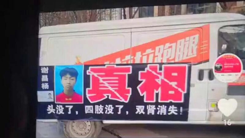 Xie Changyang, de 15 años, desapareció el 2 de junio de 2022. Casi un año después, la policía informó de que se había encontrado el torso del adolescente, menos la cabeza, las extremidades y ambos riñones. Aquí se muestra una foto del adolescente en la furgoneta de su padre, con un llamamiento a la verdad en el caso. (Renminbao/captura de pantalla de vídeo)