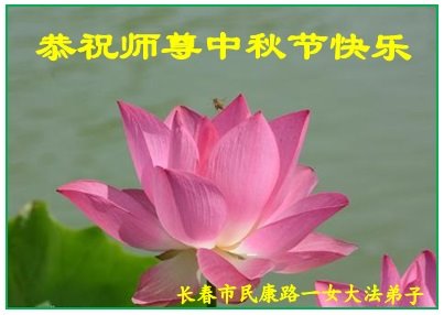Festival de Medio Otoño, creada por un practicante de Falun Dafa del distrito de Xuanwu, ciudad de Nanjing